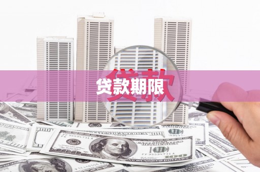 下陆贷款期限