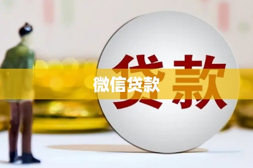 下陆微信贷款