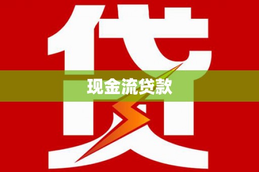下陆现金流贷款