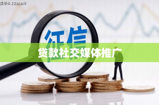 下陆贷款社交媒体推广