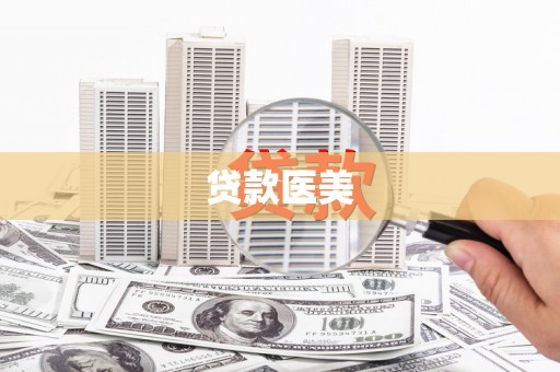 下陆贷款医美