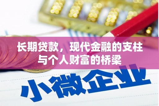 下陆长期贷款，现代金融的支柱与个人财富的桥梁