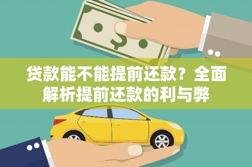 下陆贷款能不能提前还款？全面解析提前还款的利与弊