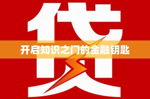 下陆开启知识之门的金融钥匙