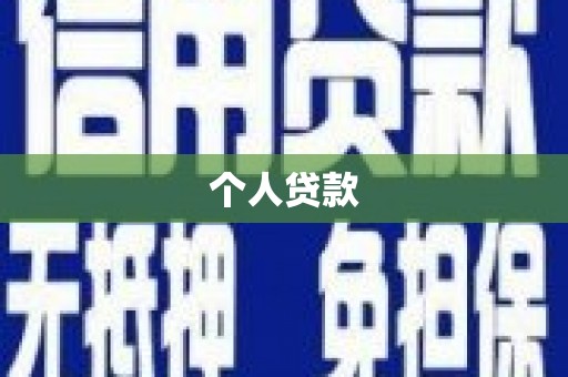 下陆个人贷款