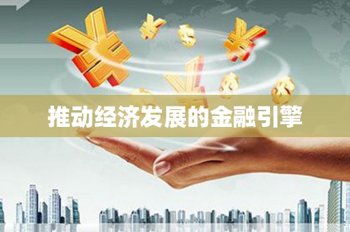 下陆推动经济发展的金融引擎