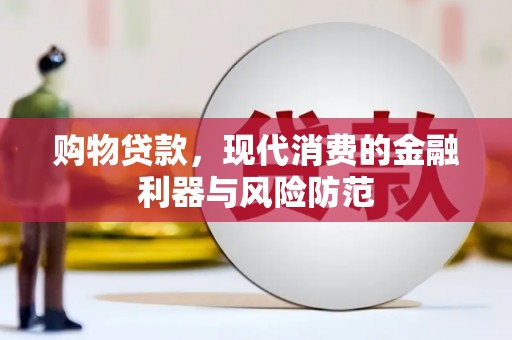 下陆购物贷款，现代消费的金融利器与风险防范