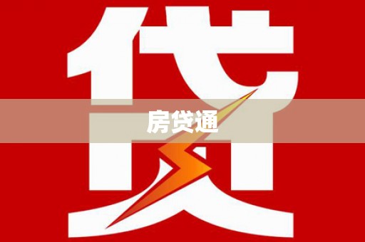 下陆房贷通