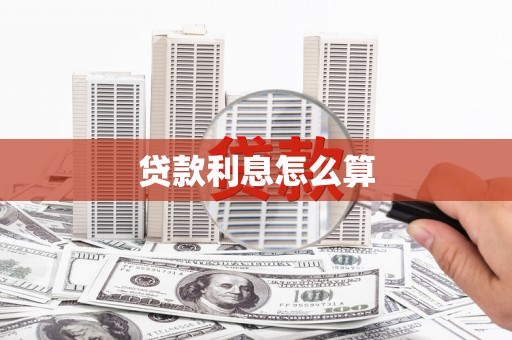 下陆贷款利息怎么算