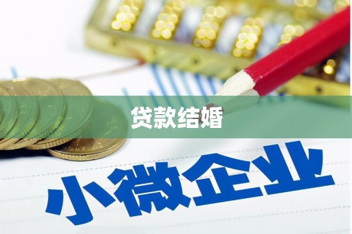 下陆贷款结婚