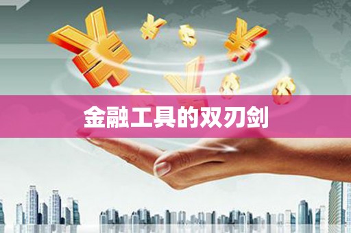 下陆金融工具的双刃剑