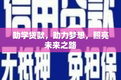 下陆助学贷款，助力梦想，照亮未来之路