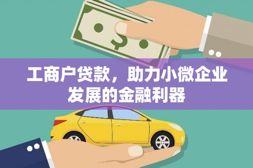 下陆工商户贷款，助力小微企业发展的金融利器