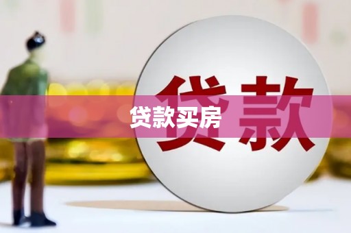 下陆贷款买房
