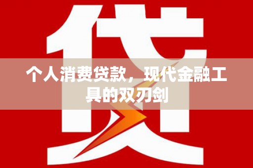 下陆个人消费贷款，现代金融工具的双刃剑
