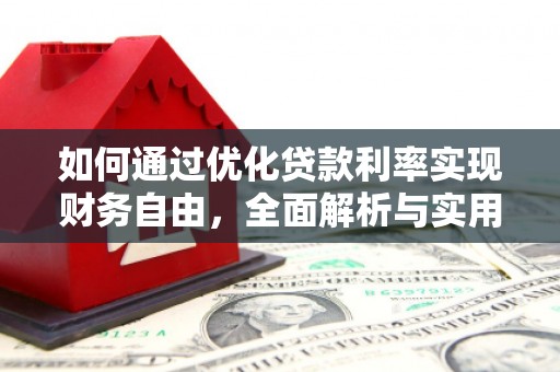 下陆如何通过优化贷款利率实现财务自由，全面解析与实用策略