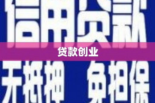下陆贷款创业