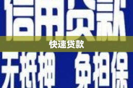 下陆快速贷款
