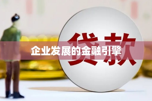 下陆企业发展的金融引擎