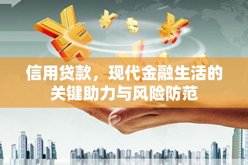 下陆信用贷款，现代金融生活的关键助力与风险防范