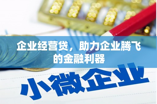 下陆企业经营贷，助力企业腾飞的金融利器