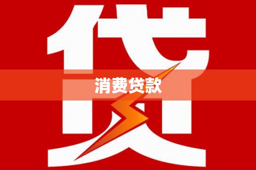 下陆消费贷款