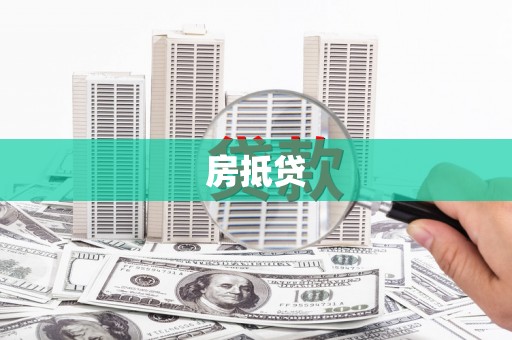 下陆房抵贷