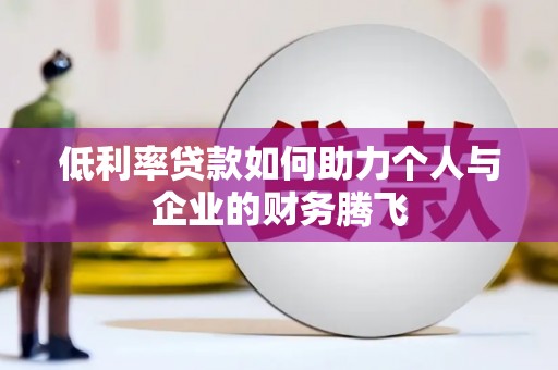 下陆低利率贷款如何助力个人与企业的财务腾飞
