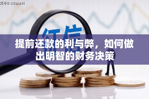 下陆提前还款的利与弊，如何做出明智的财务决策