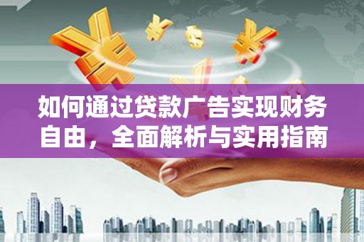 下陆如何通过贷款广告实现财务自由，全面解析与实用指南
