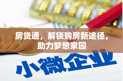 下陆房贷通，解锁购房新途径，助力梦想家园