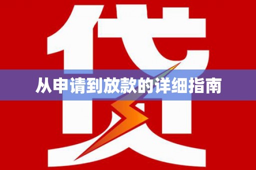 下陆从申请到放款的详细指南