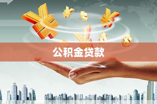 下陆公积金贷款
