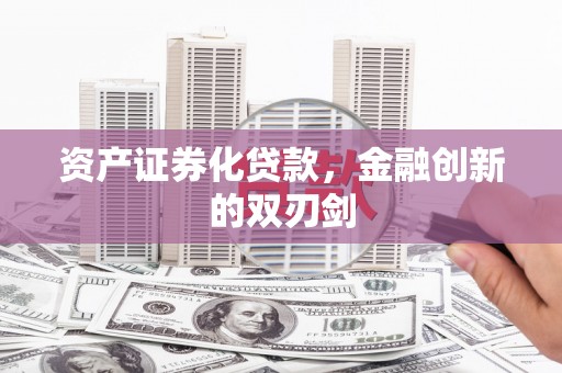 下陆资产证券化贷款，金融创新的双刃剑