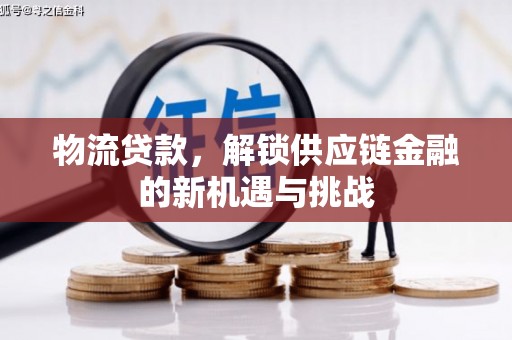 下陆物流贷款，解锁供应链金融的新机遇与挑战