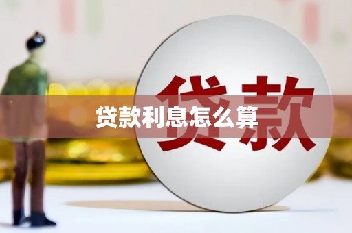 下陆贷款利息怎么算