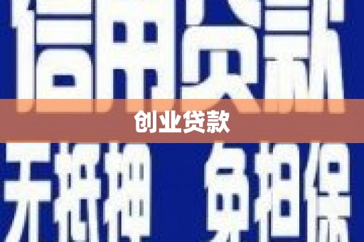 下陆创业贷款