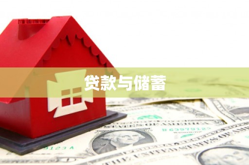 下陆贷款与储蓄