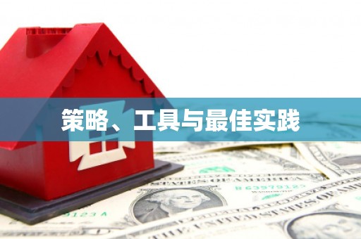下陆策略、工具与最佳实践