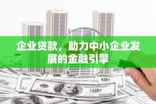 下陆企业贷款，助力中小企业发展的金融引擎