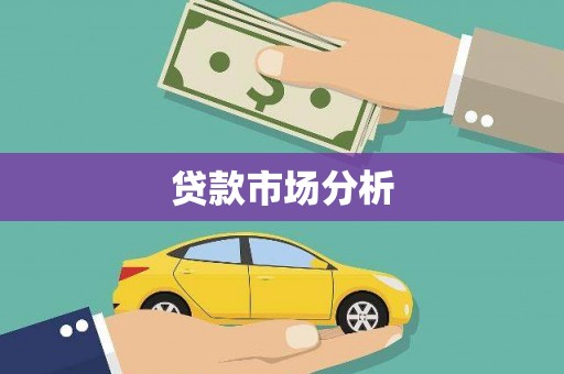 下陆贷款市场分析