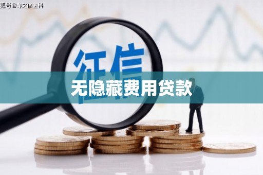 下陆无隐藏费用贷款