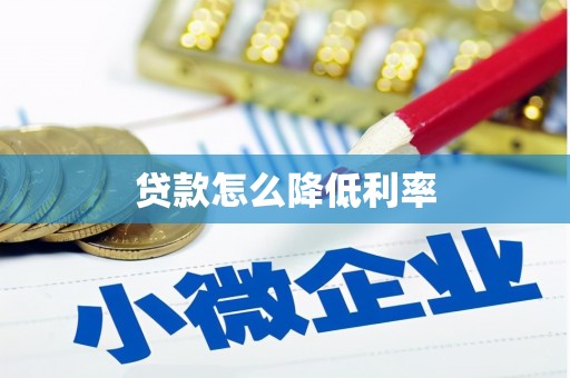 下陆贷款怎么降低利率