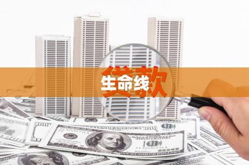 下陆生命线