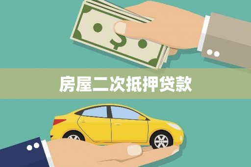 下陆房屋二次抵押贷款
