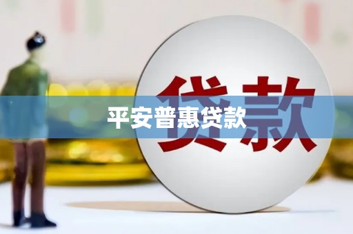 下陆平安普惠贷款