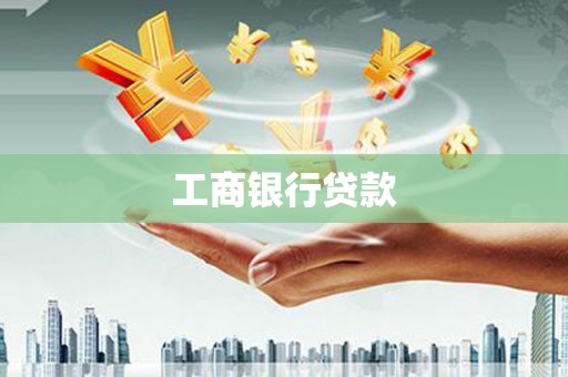 下陆工商银行贷款