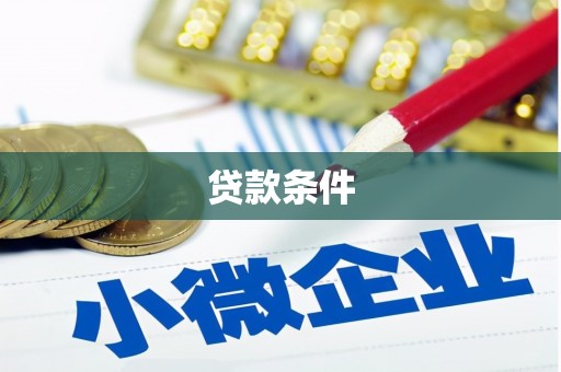 下陆贷款条件