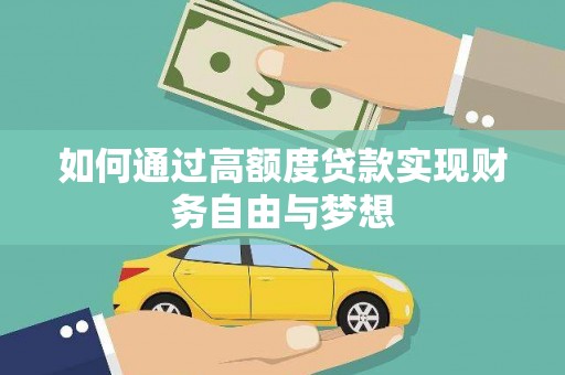 下陆如何通过高额度贷款实现财务自由与梦想