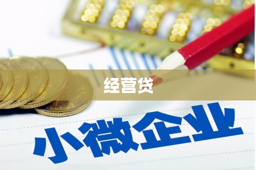 下陆经营贷